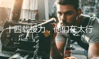 十四載接力，他們在太行山深處駐村幫扶