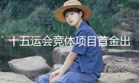 十五運(yùn)會競體項(xiàng)目首金出爐 上海U16女足奪冠