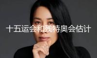 十五運會和殘?zhí)貖W會估計有3.6萬名運動員參賽