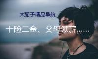 十險(xiǎn)二金、父母領(lǐng)薪……銀行夏招“花式”攬才