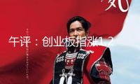 午評(píng)：創(chuàng)業(yè)板指漲1.29% 稀土永磁概念繼續(xù)大漲