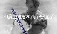 印度空難客機兩個黑匣子均已找到