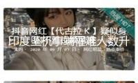 印度墜機(jī)事端罹難人數(shù)升至274人