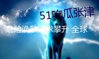 危險(xiǎn)渙散需求攀升 全球巨災(zāi)債券市場(chǎng)規(guī)模創(chuàng)紀(jì)錄