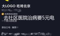 去社區(qū)醫(yī)院治病要5元電梯費(fèi)？這算哪門子的“中心民生工程”