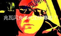 兆瓦閃充年代加快降臨？比亞迪與特來(lái)電、星星充電達(dá)到協(xié)作