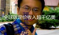全球碳定價收入超千億美元