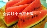 全省11個市齊上陣：“浙BA”開打，會像蘇超一樣爆火嗎？