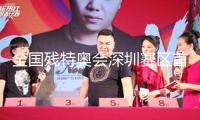 全國殘?zhí)貖W會深圳賽區(qū)首金誕生