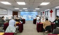 全國多地高考今天完畢，考后要警覺這件事