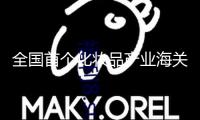 全國首個化妝品產(chǎn)業(yè)海關(guān)支持措施落地上海