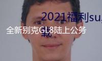 全新別克GL8陸上公務(wù)艙上市，你選燃油仍是新能源？