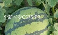 全新長(zhǎng)安CS75 PRO，多了7座版別，歐尚X7換標(biāo)？