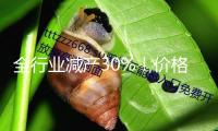 全行業(yè)減產30%！價格飆漲，光伏困境反轉了
