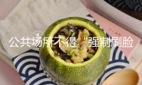 公共場所不得“強制刷臉”！北京將展開專項管理