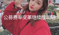 公募費(fèi)率變革繼續(xù)推動(dòng)職業(yè)激濁揚(yáng)清 基金產(chǎn)品端降費(fèi)穩(wěn)步推動(dòng) 下降出售費(fèi)率“箭在弦上”