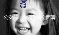 公安部：中緬泰將全面清剿電詐園區(qū)，全量抓捕涉詐人員