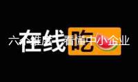 六個(gè)維度，看懂中小企業(yè)上揚(yáng)曲線