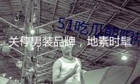 關(guān)停男裝品牌，地素時髦“及時止損”