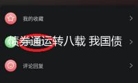 債券通運轉(zhuǎn)八載 我國債市敞開“主引擎”動力微弱