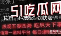 債市“科技板”加快落子 引導金融資源向“新”集聚