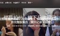 傾慕股份：旗下品牌現(xiàn)已開發(fā)并上市女人衛(wèi)生巾產(chǎn)品