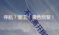 停航！罷工！黃色預(yù)警！颶風(fēng)“丹娜絲”要來(lái)了