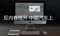 反內(nèi)卷敞開 中國汽車上半年產(chǎn)銷雙增