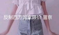 反制西方國(guó)家限價(jià) 普京延伸石油禁供辦法
