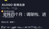 變陣四個月：調(diào)架構(gòu)、進(jìn)軍機(jī)器人、適時IPO 榮耀回應(yīng)“一切”