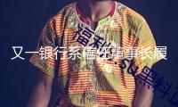 又一銀行系信任董事長(zhǎng)履新，稱(chēng)信任要充任銀行的后勤庫(kù)房“補(bǔ)給艦”