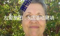 友愛(ài)集團(tuán)：5店落地離境退稅“即買(mǎi)即退” 助力入境消費(fèi)提質(zhì)晉級(jí)