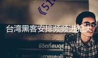 臺灣黑客安排頻頻進犯大陸重要網(wǎng)絡系統(tǒng) 專家：技術水平全體較低