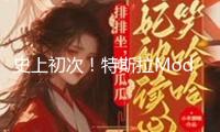 史上初次！特斯拉Model Y完成全自動駕馭交給！從工廠開到車主家 最高時速達115公里！