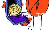 助力產(chǎn)業(yè)鏈整合　并購重組推進(jìn)企業(yè)向“新”成長
