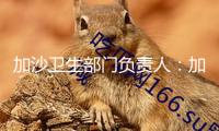 加沙衛(wèi)生部門負(fù)責(zé)人：加沙醫(yī)院接近停運(yùn)
