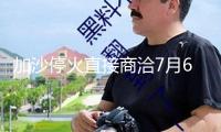 加沙?；鹬苯由糖?月6日在多哈重啟 調停方已告訴哈馬斯