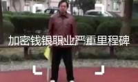 加密錢銀職業(yè)嚴重里程碑：美國參議院經(jīng)過安穩(wěn)幣法案！