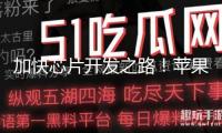 加快芯片開發(fā)之路！蘋果高管：有意在芯片規(guī)劃中引進生成式AI