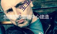 加速國(guó)際金融中心建造，上海財(cái)經(jīng)大學(xué)、浦發(fā)銀行共建金融立異研究院