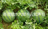 募資縮水六成！云知聲引商湯為柱石 初代AI“玩家”聚首