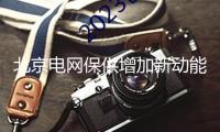 北京電網(wǎng)保供增加新動能 全力推動67項電網(wǎng)度夏補(bǔ)強(qiáng)工程