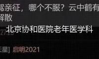北京協(xié)和醫(yī)院老年醫(yī)學(xué)科醫(yī)聯(lián)體簽約典禮舉行