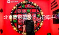 北京商報侃股：市盈率并非券商股估值僅有目標(biāo)
