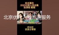 北京優(yōu)化入境旅游服務(wù) 激起“中國游”生機