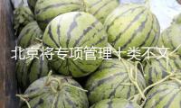 北京將專項(xiàng)管理十類不文明騎行行為