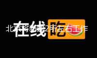 北京將新建2所左右工作本科大學(xué)和4所左右新式高職院校