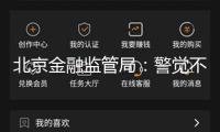 北京金融監(jiān)管局：警覺(jué)不合法穩(wěn)妥圈套