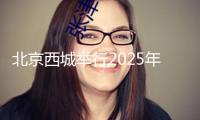 北京西城舉行2025年非遺表演季傳統(tǒng)武術(shù)專(zhuān)場(chǎng)表演
