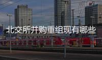 北交所并購(gòu)重組現(xiàn)有哪些完成方法？